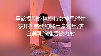 重磅福利蛇精模特女神思瑞性感开档黑丝约啪土豪粉丝,洁白美乳胸推后被内射