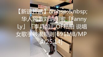 【新速片遞】&nbsp;&nbsp; ✨华人网黄刘玥闺蜜「Fanny Ly」「李月如」OF私拍 说唱女歌手被潜规则[691MB/MP4/25:14]