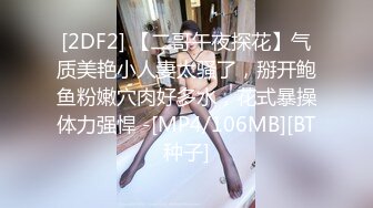 [2DF2] 【二哥午夜探花】气质美艳小人妻太骚了，掰开鲍鱼粉嫩穴肉好多水，花式暴操体力强悍 -[MP4/106MB][BT种子]