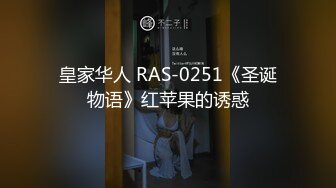 皇家华人 RAS-0251《圣诞物语》红苹果的诱惑