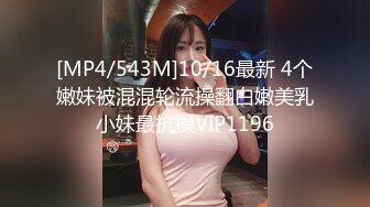 [MP4/543M]10/16最新 4个嫩妹被混混轮流操翻白嫩美乳小妹最抗操VIP1196