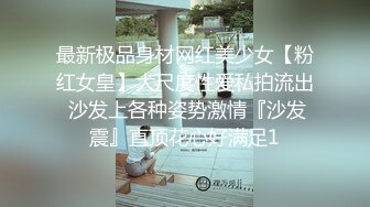 最新极品身材网红美少女【粉红女皇】大尺度性爱私拍流出 沙发上各种姿势激情『沙发震』直顶花心好满足1