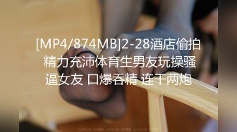 [MP4/874MB]2-28酒店偷拍 精力充沛体育生男友玩操骚逼女友 口爆吞精 连干两炮