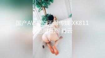 国产AV 星空无限传媒 XK8118 色欲狂潮 肖云