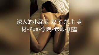 诱人的小屁屁-双飞-东北-身材-Pua-学院-老师-闺蜜