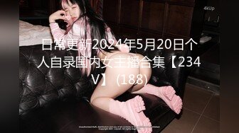 日常更新2024年5月20日个人自录国内女主播合集【234V】 (188)