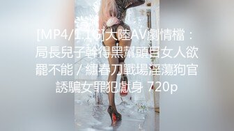 [MP4/1.1G]大陸AV劇情檔：局長兒子幹得黑幫頭目女人欲罷不能／繡春刀戰場淫蕩狗官誘騙女罪犯獻身 720p