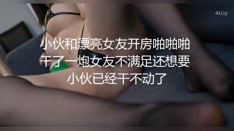 小伙和漂亮女友开房啪啪啪 干了一炮女友不满足还想要 小伙已经干不动了