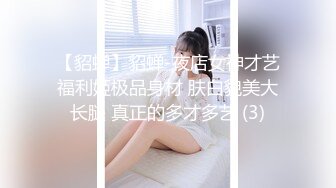 【貂蝉】貂蝉-夜店女神才艺福利姬极品身材 肤白貌美大长腿 真正的多才多艺 (3)