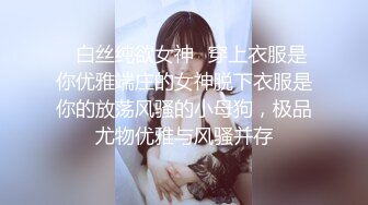 ✿白丝纯欲女神✿穿上衣服是你优雅端庄的女神脱下衣服是你的放荡风骚的小母狗，极品尤物优雅与风骚并存