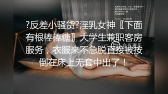 ?反差小骚货?淫乳女神〖下面有根棒棒糖〗大学生兼职客房服务，衣服来不急脱直接被按倒在床上无套中出了！