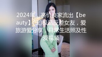 2024年，高价良家流出【beauty】(上)极品反差女友，爱旅游爱分享，日常生活照及性爱视频