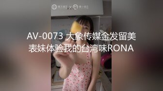 AV-0073 大象传媒金发留美表妹体验我的台湾味RONA