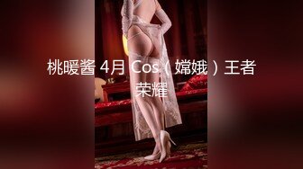 桃暖酱 4月 Cos（嫦娥）王者荣耀