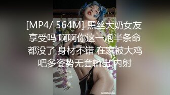 [MP4/ 564M] 黑丝大奶女友 享受吗 啊啊你这一炮半条命都没了 身材不错 在家被大鸡吧多姿势无套输出 内射