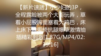 【新片速遞】小少妇的3P，全程露脸被两个大哥玩弄，草着小屁股嘴里塞着大鸡巴，床上床下性爱椅抗腿爆草激情抽插精彩刺激[1.87G/MP4/02:39:16]