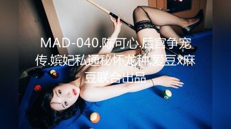 MAD-040.陈可心.后宫争宠传.嫔妃私通秘怀龙种.爱豆x麻豆联合出品