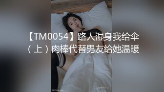 【TM0054】路人湿身我给伞（上）肉棒代替男友给她温暖