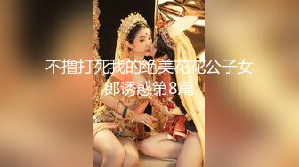 不撸打死我的绝美花花公子女郎诱惑第8篇