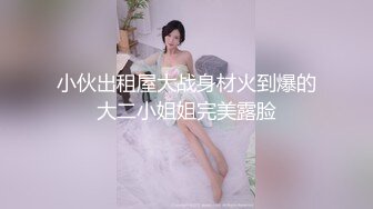 小伙出租屋大战身材火到爆的大二小姐姐完美露脸