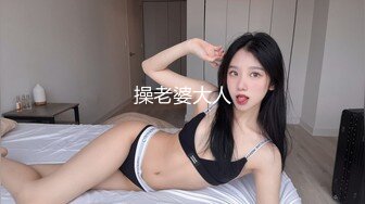 操老婆大人