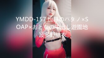 YMDD-157 世界のハタノ×SOAP×おとなの中出し遊園地 波多野結衣