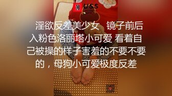 ✅淫欲反差美少女✅镜子前后入粉色洛丽塔小可爱 看着自己被操的样子害羞的不要不要的，母狗小可爱极度反差