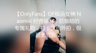 【OnlyFans】OF极品女神 Naomiii 付费福利，后备箱的专属礼物，打卡景点外拍，极品大屁股 2