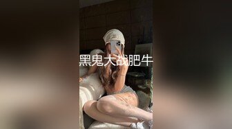 黑鬼大战肥牛