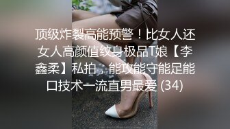 顶级炸裂高能预警！比女人还女人高颜值纹身极品T娘【李鑫柔】私拍，能攻能守能足能口技术一流直男最爱 (34)