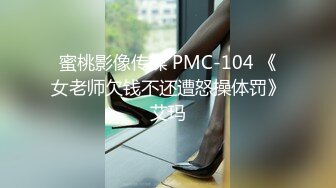 蜜桃影像传媒 PMC-104 《女老师欠钱不还遭怒操体罚》艾玛