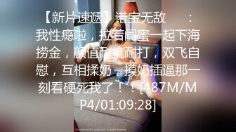 【新片速遞】诺宝无敌❤️：我性瘾啦，拉着闺蜜一起下海捞金，颜值耐抗耐打，双飞自慰，互相揉奶，摸奶插逼那一刻看硬死我了！！[487M/MP4/01:09:28]