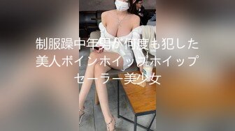 制服躁中年男が何度も犯した美人ボインホイップホイップセーラー美少女