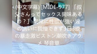 (中文字幕) [MIDE-977] 「叔父さんってセックス興味あるの？」 異常に性欲が強い姪の誘いに我慢できず3日3晩の暴走激ピストン潮吹きアクメ 琴音華