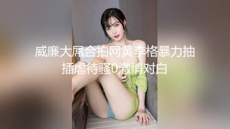 威廉大屌合拍网黄李格暴力抽插虐待骚0激情对白