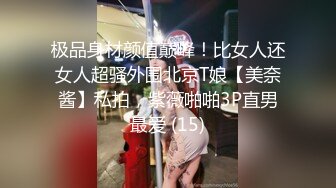 极品身材颜值巅峰！比女人还女人超骚外围北京T娘【美奈酱】私拍，紫薇啪啪3P直男最爱 (15)