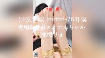 (中文字幕) [mdtm-763] 僕専用着せ替えオナホちゃん 高橋りほ