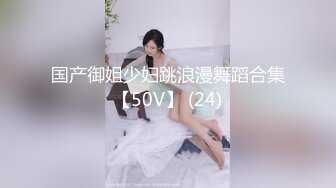 国产御姐少妇跳浪漫舞蹈合集【50V】 (24)