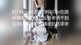 ED Mosaic 纯情学妹Obi在厕所被霸凌想求救反被老师干到边哭边高潮吃光精液后还求老师内射 