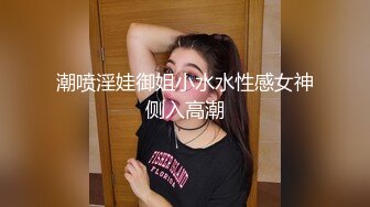 潮喷淫娃御姐小水水性感女神侧入高潮