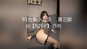 ❤️91合集小汇总❤️第三部分【926V】 (59)