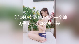 【完整版】以晨ZYC约一个帅0,找了一个母婴室开操