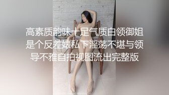 高素质韵味十足气质白领御姐是个反差婊私下淫荡不堪与领导不雅自拍视图流出完整版