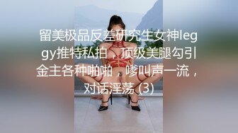 留美极品反差研究生女神leggy推特私拍，顶级美腿勾引金主各种啪啪，嗲叫声一流，对话淫荡 (3)