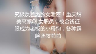 究极反差露脸女泄密！重庆甜美高颜OL女职员，被金钱征服成为老板的小母狗，各种露脸调教啪啪