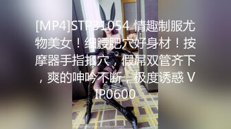 [MP4]STP31054 情趣制服尤物美女！细腰肥穴好身材！按摩器手指扣穴，假屌双管齐下，爽的呻吟不断，极度诱惑 VIP0600