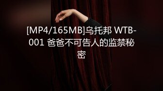 [MP4/165MB]乌托邦 WTB-001 爸爸不可告人的监禁秘密