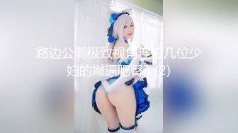 路边公厕极致视角连拍几位少妇的嫩逼肥臀3 (2)