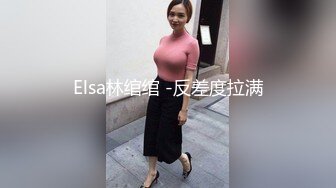 Elsa林绾绾 -反差度拉满