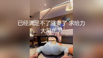 已经满足不了骚妻了 求给力大吊单男